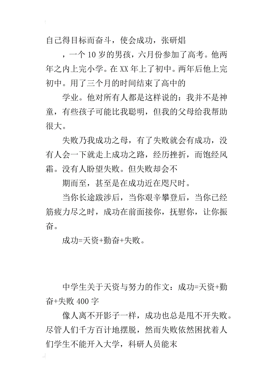 中学生关于天资与努力的作文：成功=天资+勤奋+失败400字_第3页