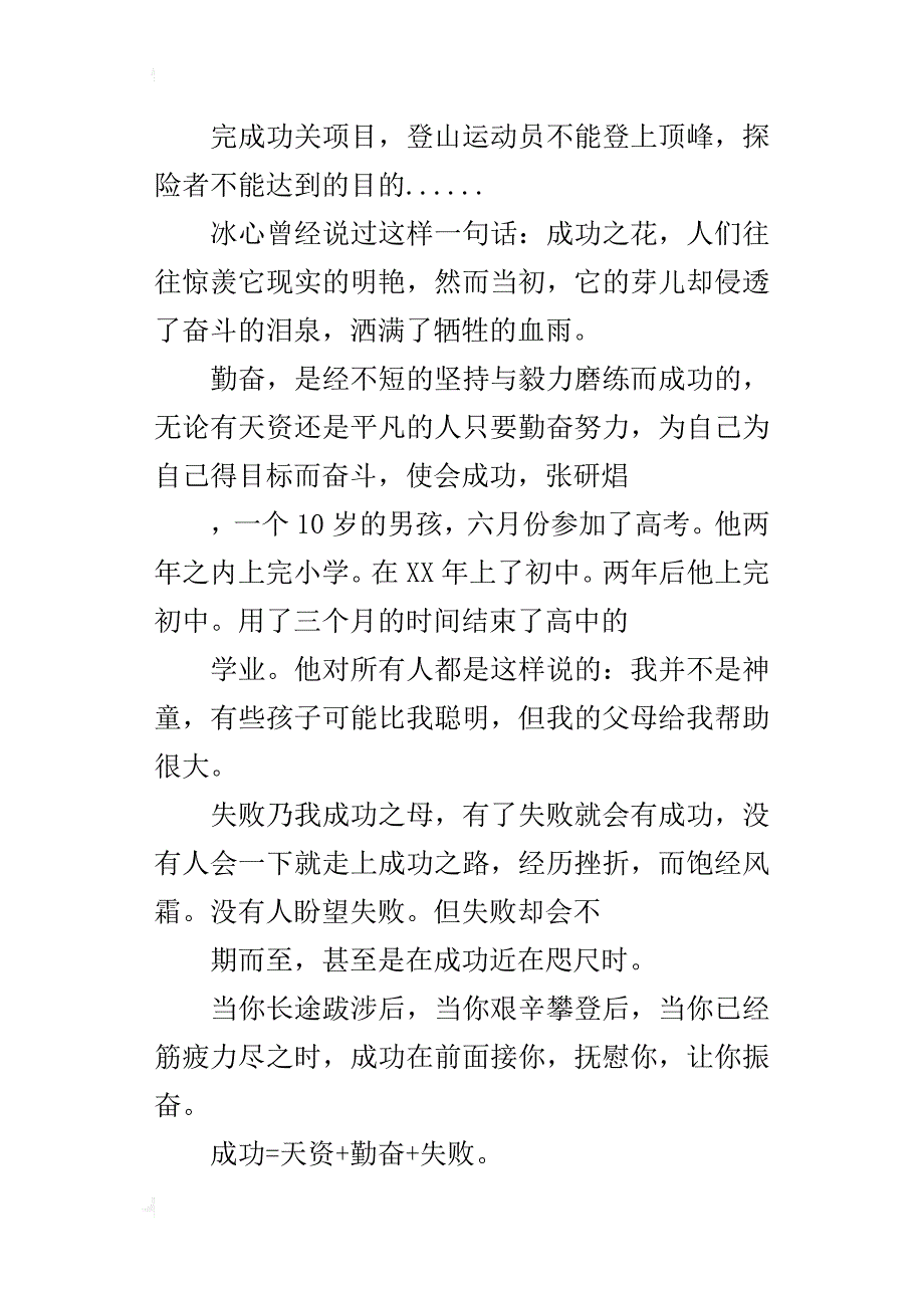 中学生关于天资与努力的作文：成功=天资+勤奋+失败400字_第4页