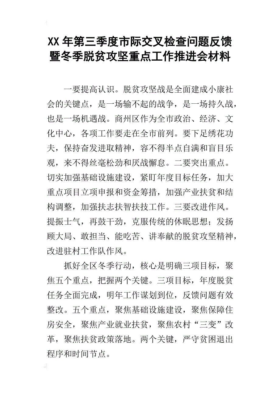 xx年第三季度市际交叉检查问题反馈暨冬季脱贫攻坚重点工作推进会材料_第1页