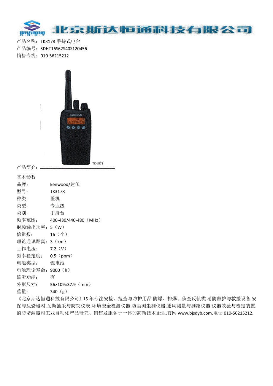 TK3178手持式电台_第1页