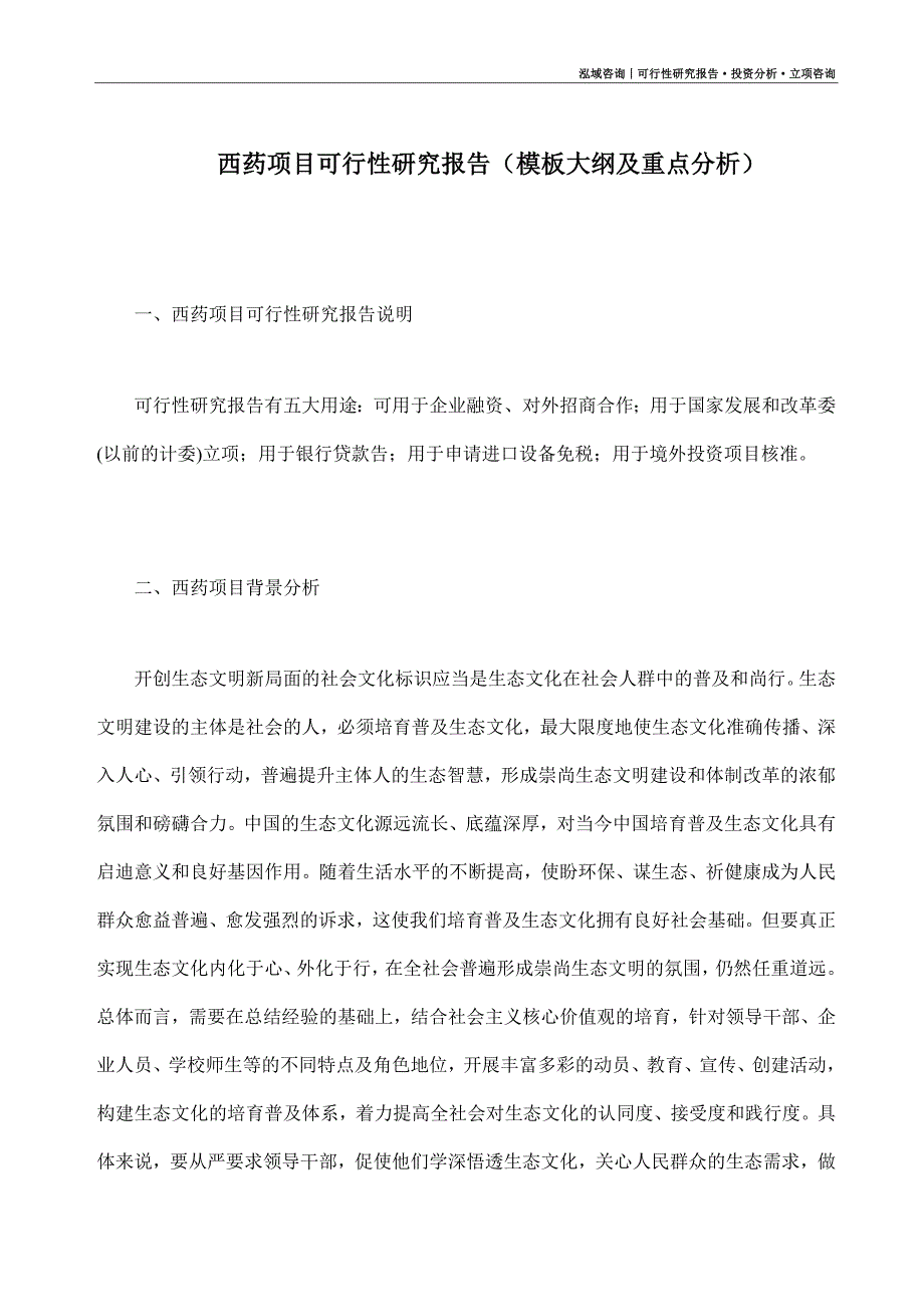 西药项目可行性研究报告（模板大纲及重点分析）_第1页