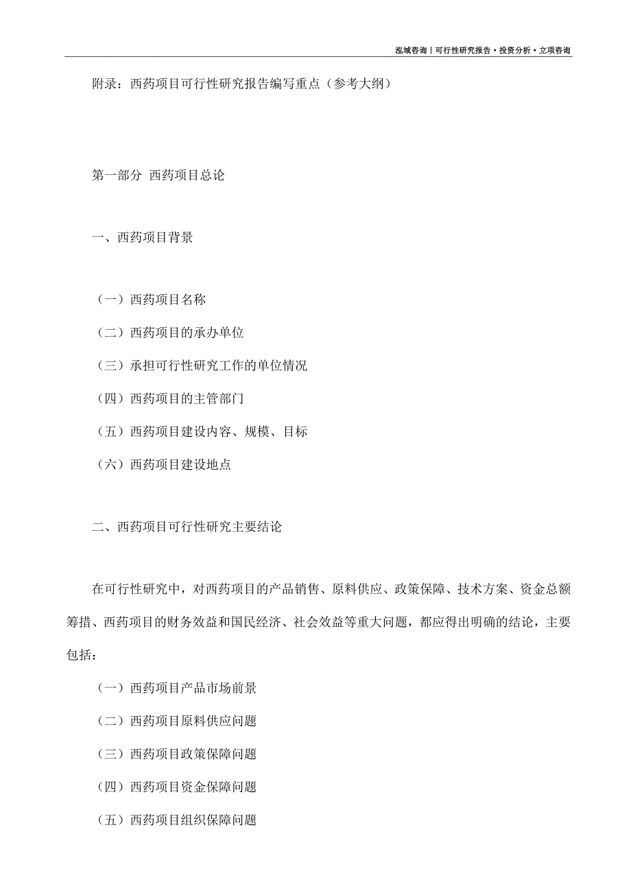 西药项目可行性研究报告（模板大纲及重点分析）_第4页