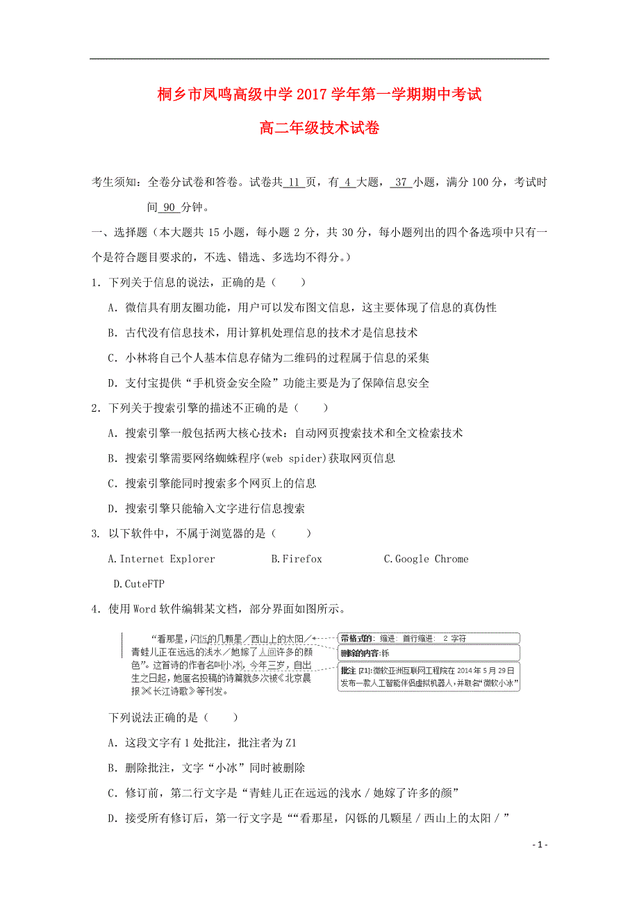 浙江省桐乡市凤鸣高级中学2017-2018学年高二技术上学期期中试题_第1页