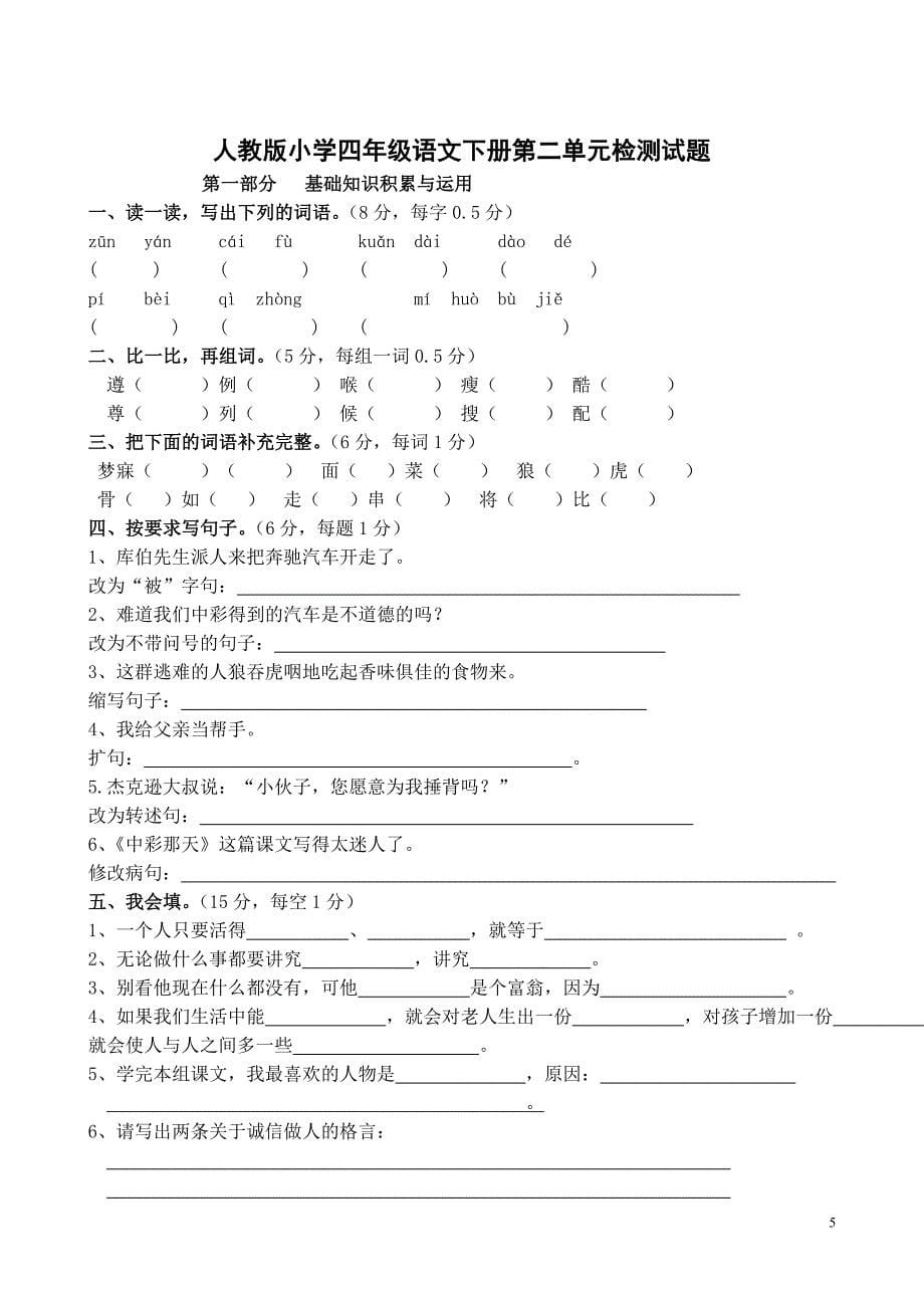 人教版小学四年级语文下册单元检测试题全册_第5页