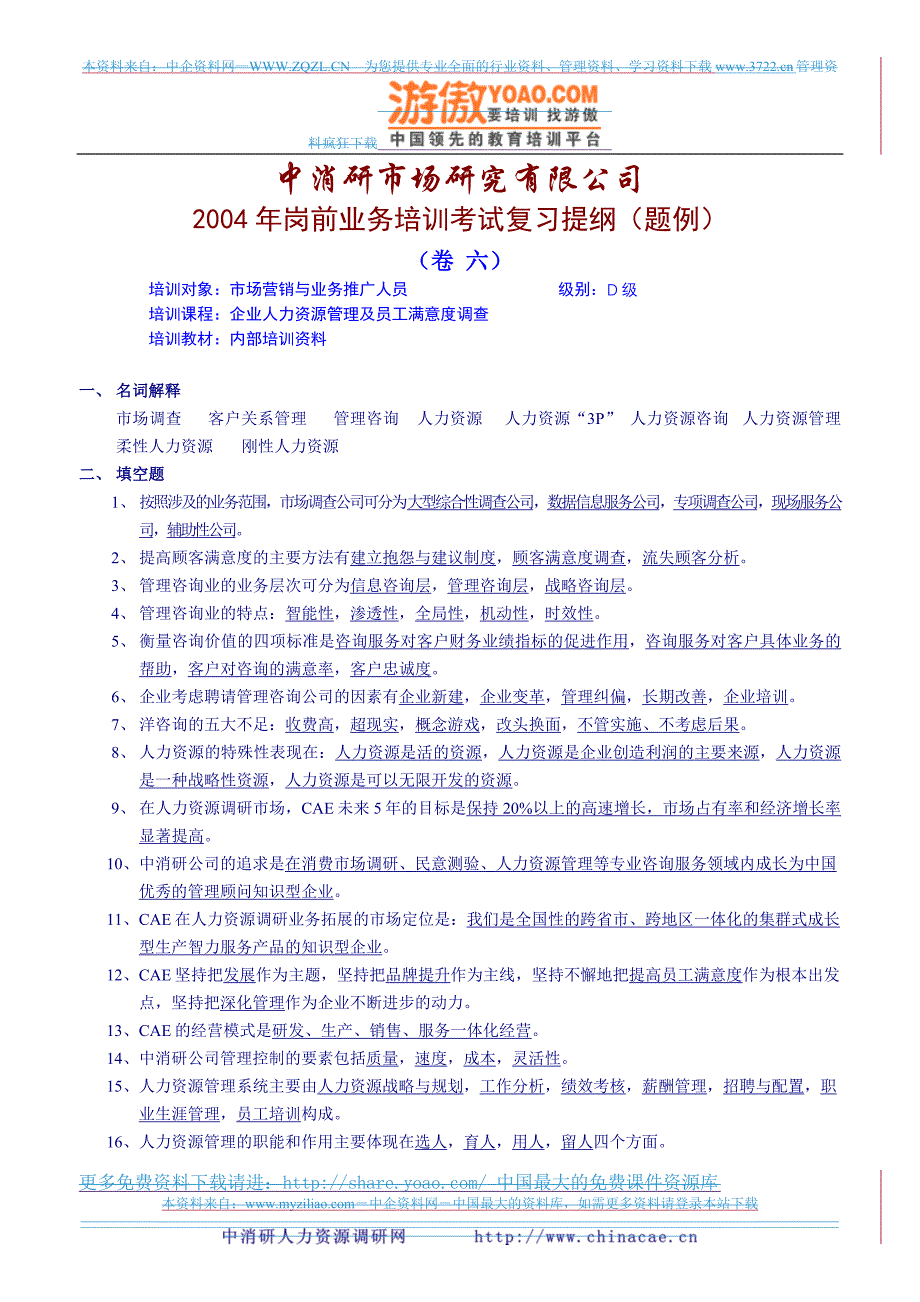 CAE岗前业务培训考试复习提纲_第1页