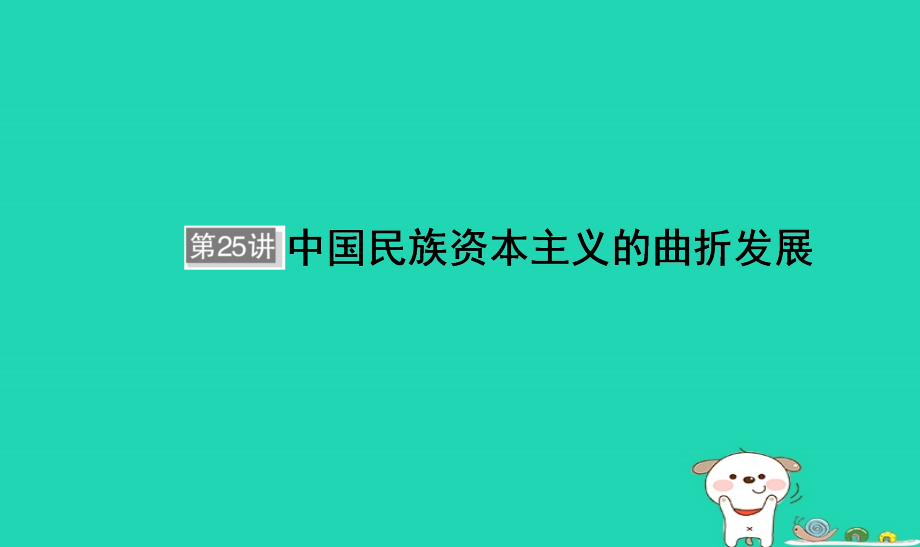 通用版河北省衡水市2019届高考历史大一轮复习单元八近代中国经济结构的变动和近现代社会生活的变迁第25讲中国民族资本主义的曲折发展课件_第1页