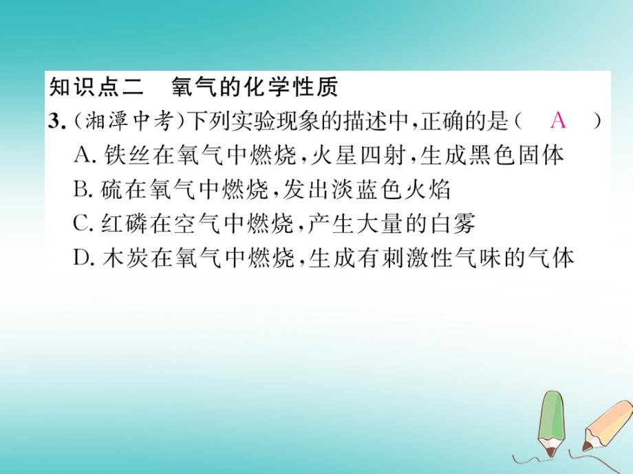 2018秋九年级化学上册第2单元我们周围的空气课题2氧气作业课件（新版）新人教版_第4页