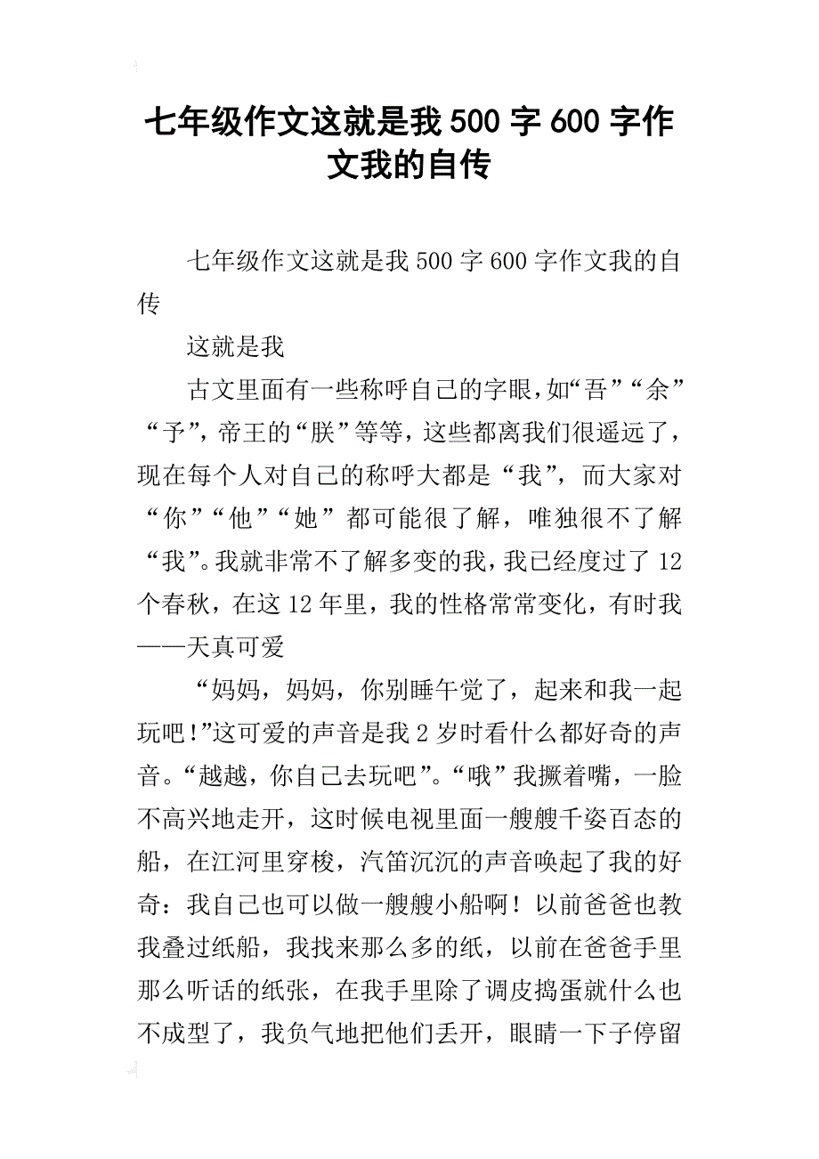 七年级作文这就是我500字600字作文我的自传_第1页