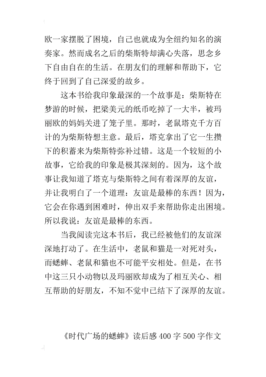 《时代广场的蟋蟀》读后感400字500字作文_第3页