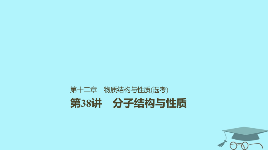 2019版高考化学一轮复习第十二章有机化学基础第38讲分子结构与性质课件_第1页