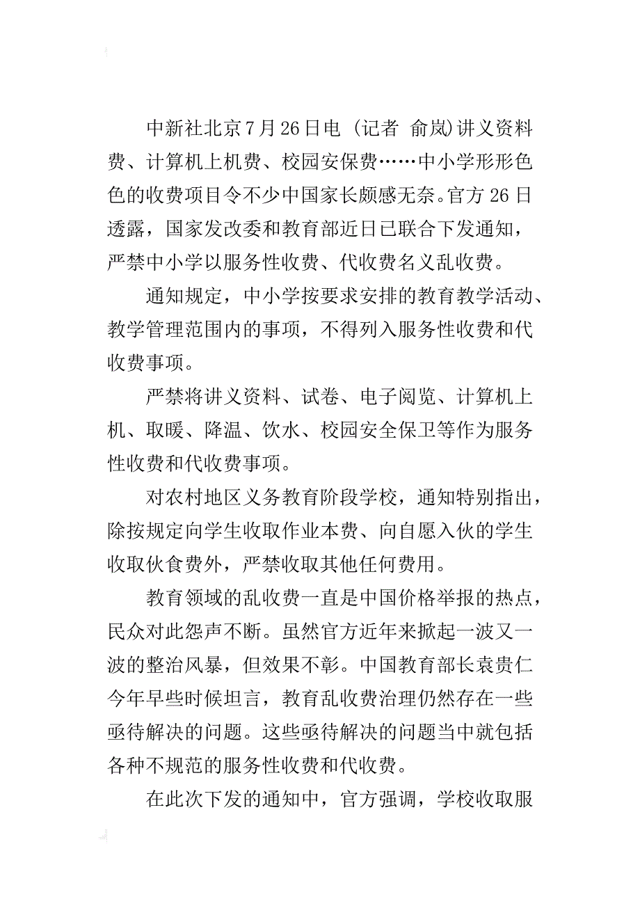 两部委发文严禁中小学借校园安保等名义乱收费_第4页