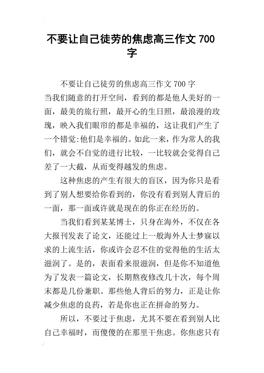 不要让自己徒劳的焦虑高三作文700字_第1页