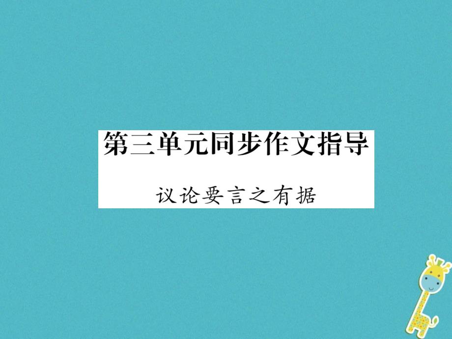 云南专版2018年九年级语文上册第3单元同步作文指导议论要言之有据作业课件新人教版_第1页