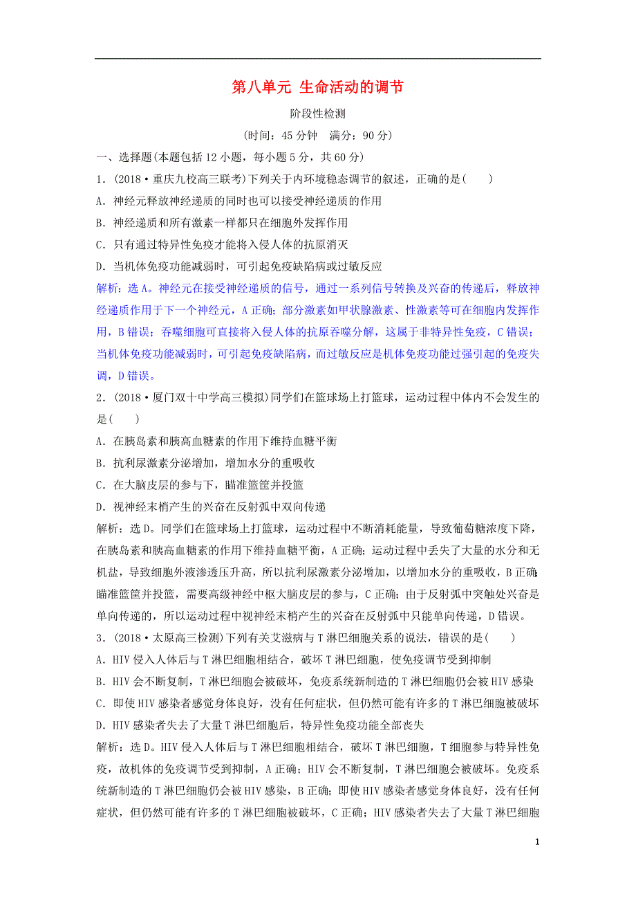 2019年高考生物总复习第八单元生命活动的调节阶段性检测新人教版_第1页