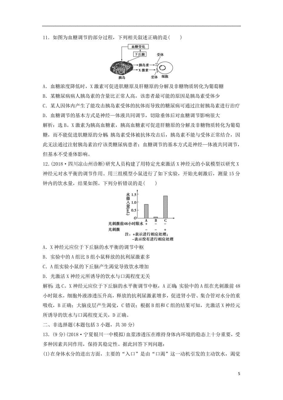 2019年高考生物总复习第八单元生命活动的调节阶段性检测新人教版_第5页