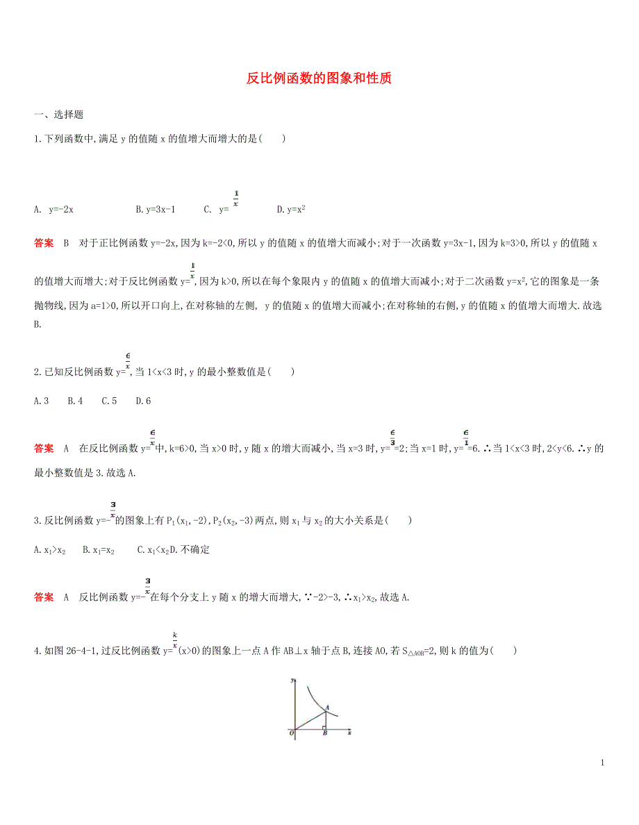 九年级数学下册专项综合全练反比例函数的图象和性质试题（新版）新人教版_第1页