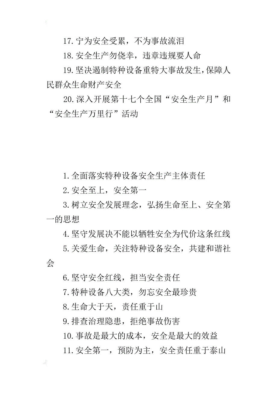 “安全生产月”活动特种设备安全宣传条幅用语_第2页