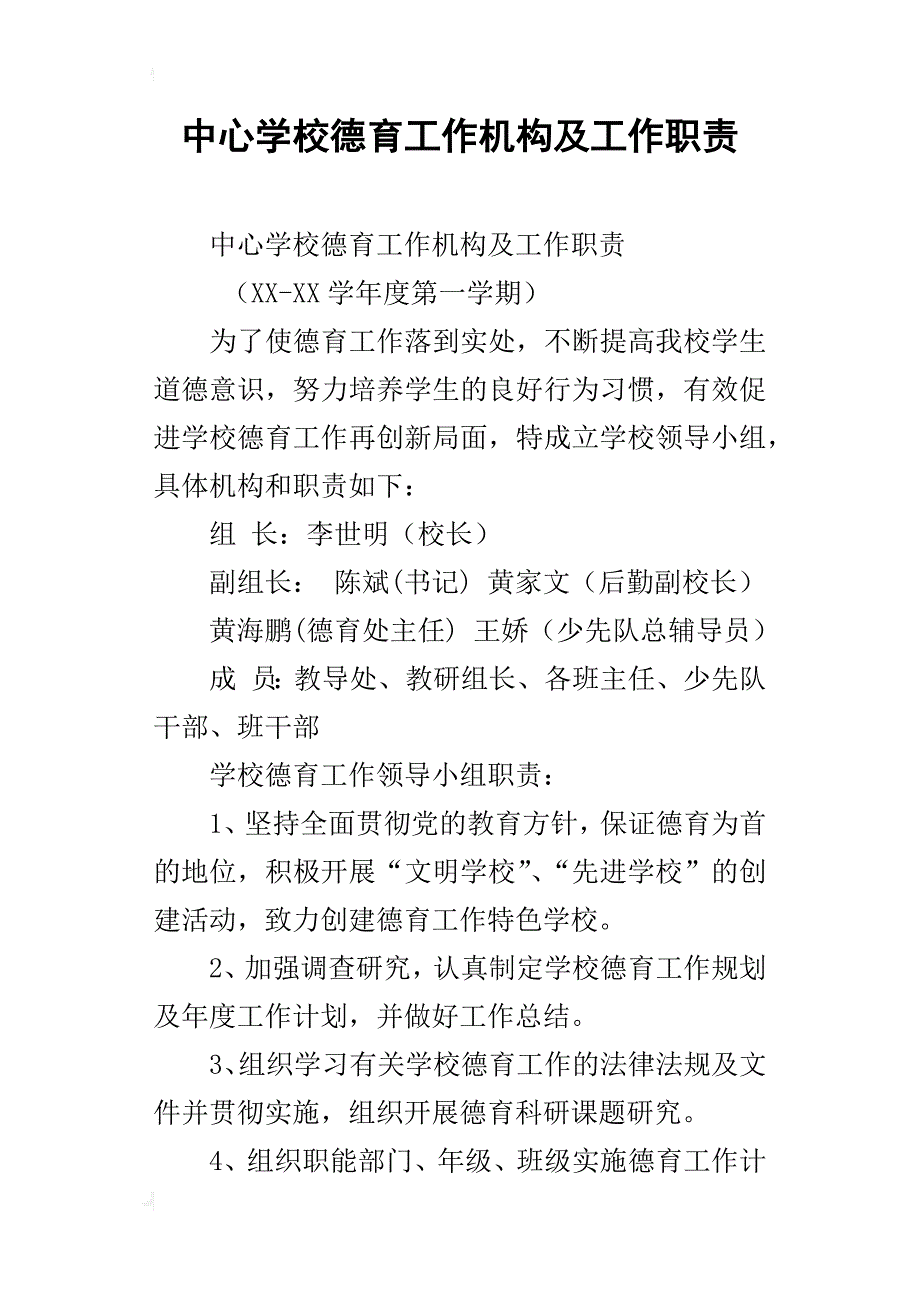 中心学校德育工作机构及工作职责_第1页
