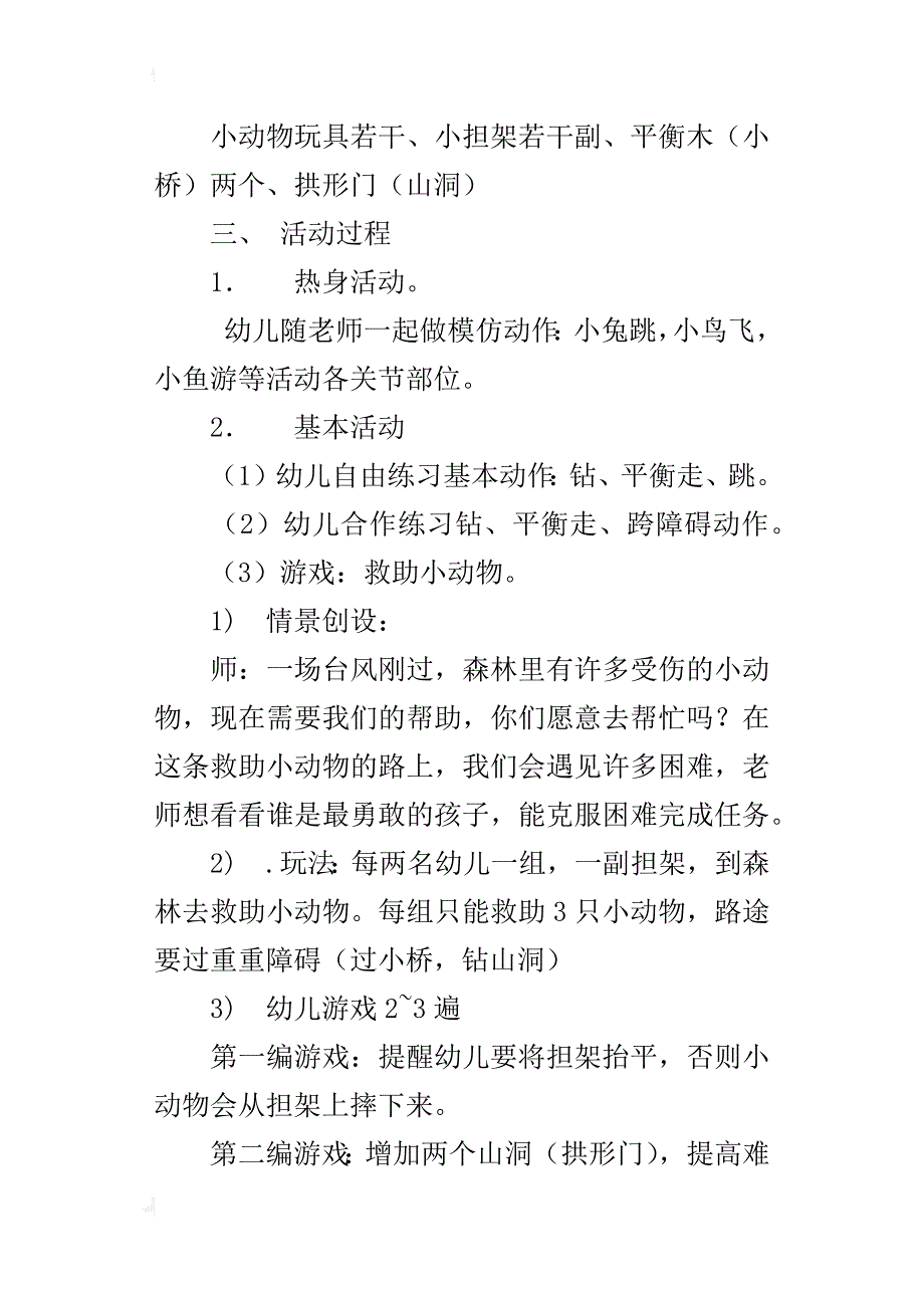 中班体育活动救助小动物教学设计_第3页