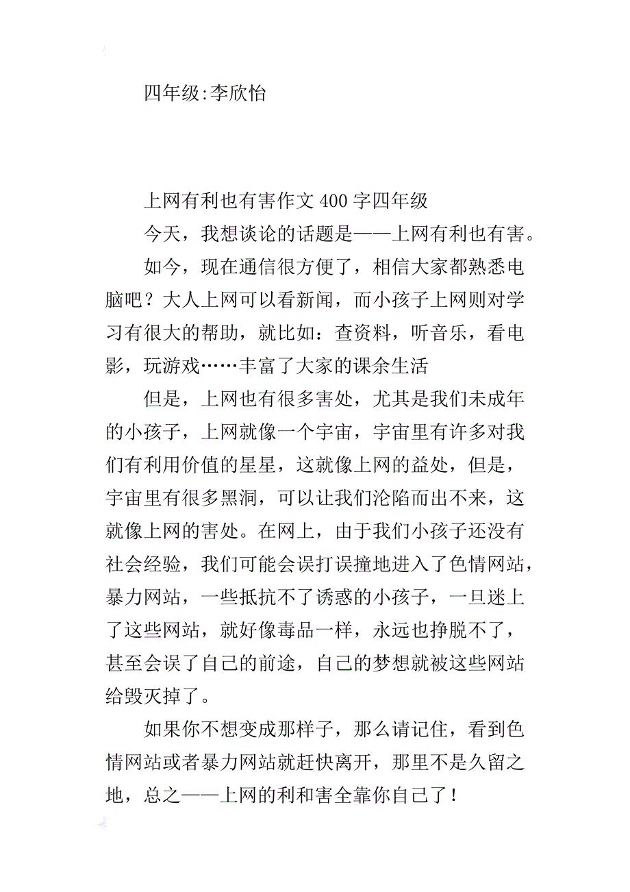 上网有利也有害作文400字四年级_第2页