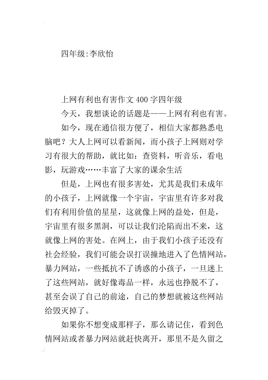 上网有利也有害作文400字四年级_第3页