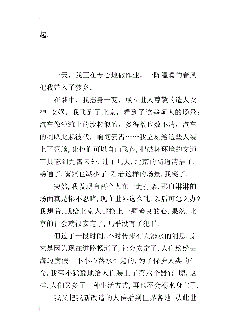 三年级想象作文400字假如我是女娲_第2页