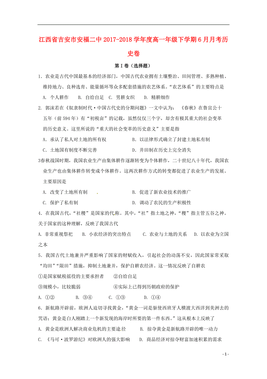 江西省吉安市安福县第二中学2017-2018学年高一历史6月月考试题_第1页