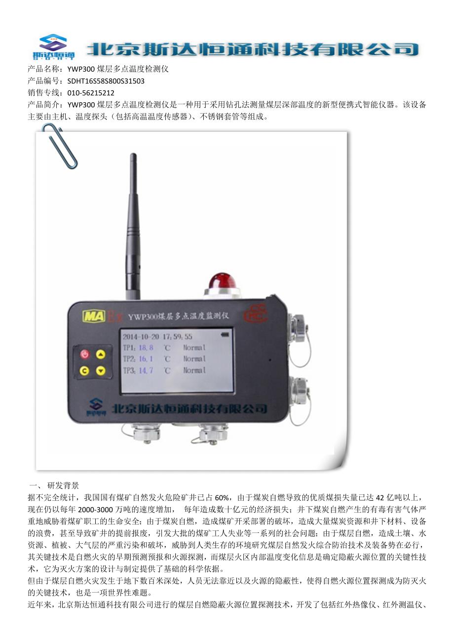 YWP300煤层多点温度检测仪_第1页