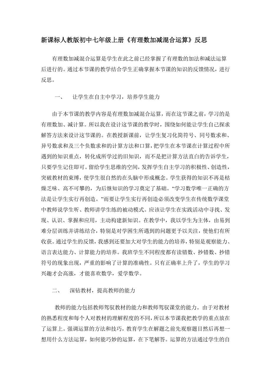 初中七年级上册《有理数加减混合运算》反思_第1页