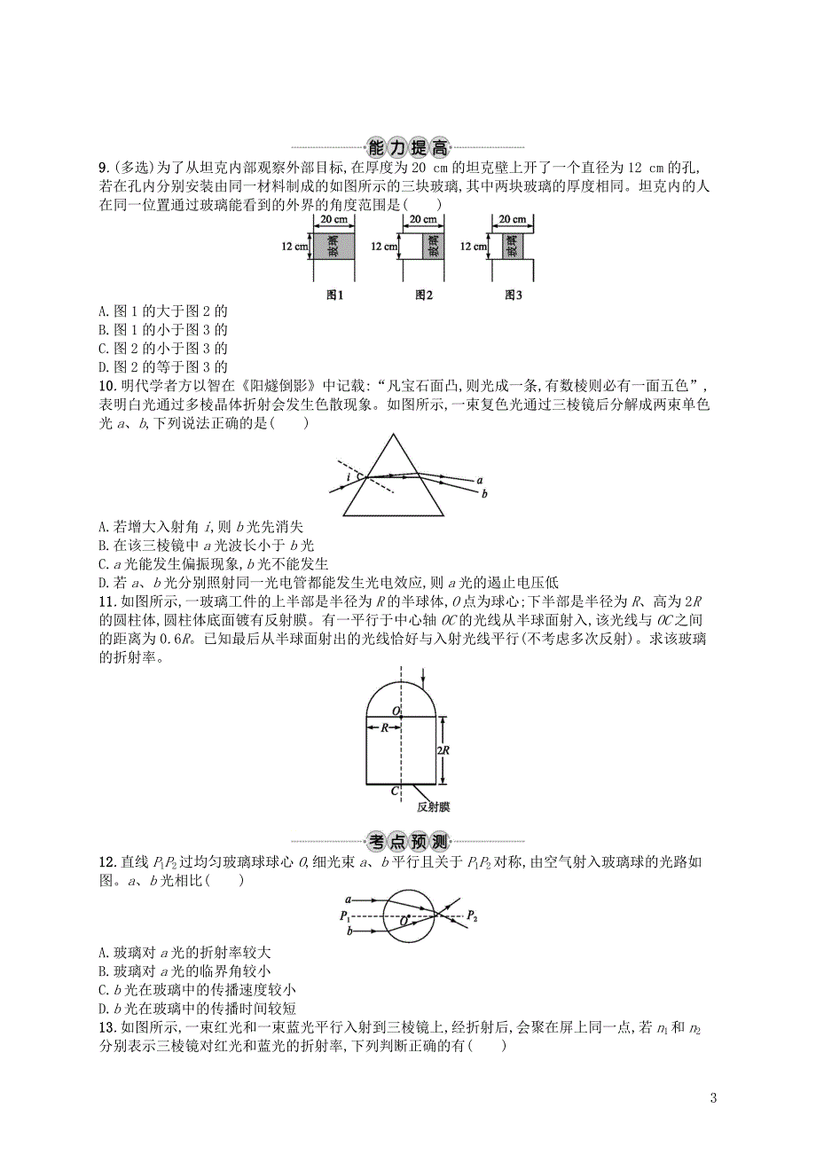 浙江专版2019版高考物理一轮复习第十三章光学电磁波考点强化练32光的折射全反射_第3页