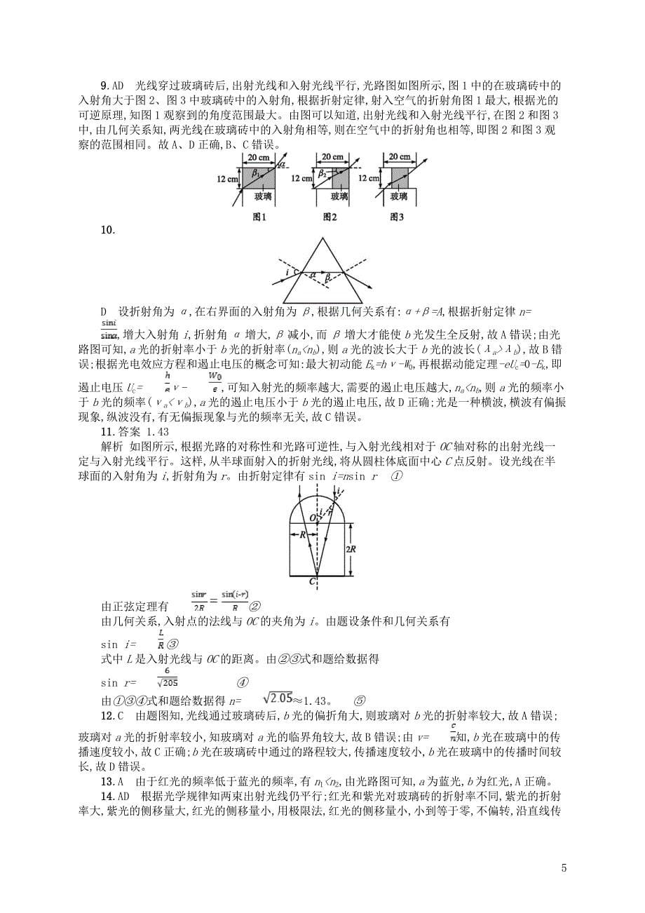 浙江专版2019版高考物理一轮复习第十三章光学电磁波考点强化练32光的折射全反射_第5页