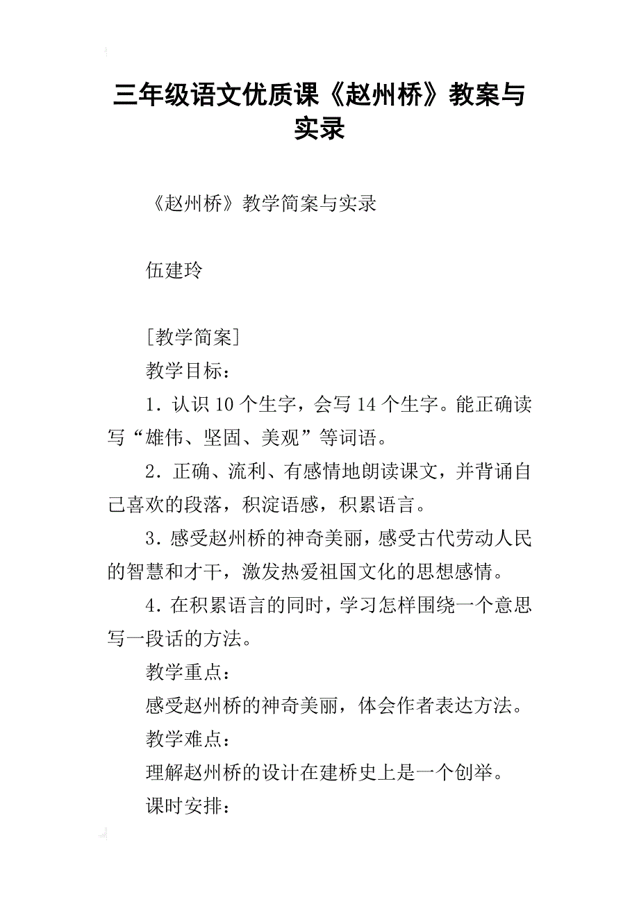 三年级语文优质课《赵州桥》教案与实录_第1页