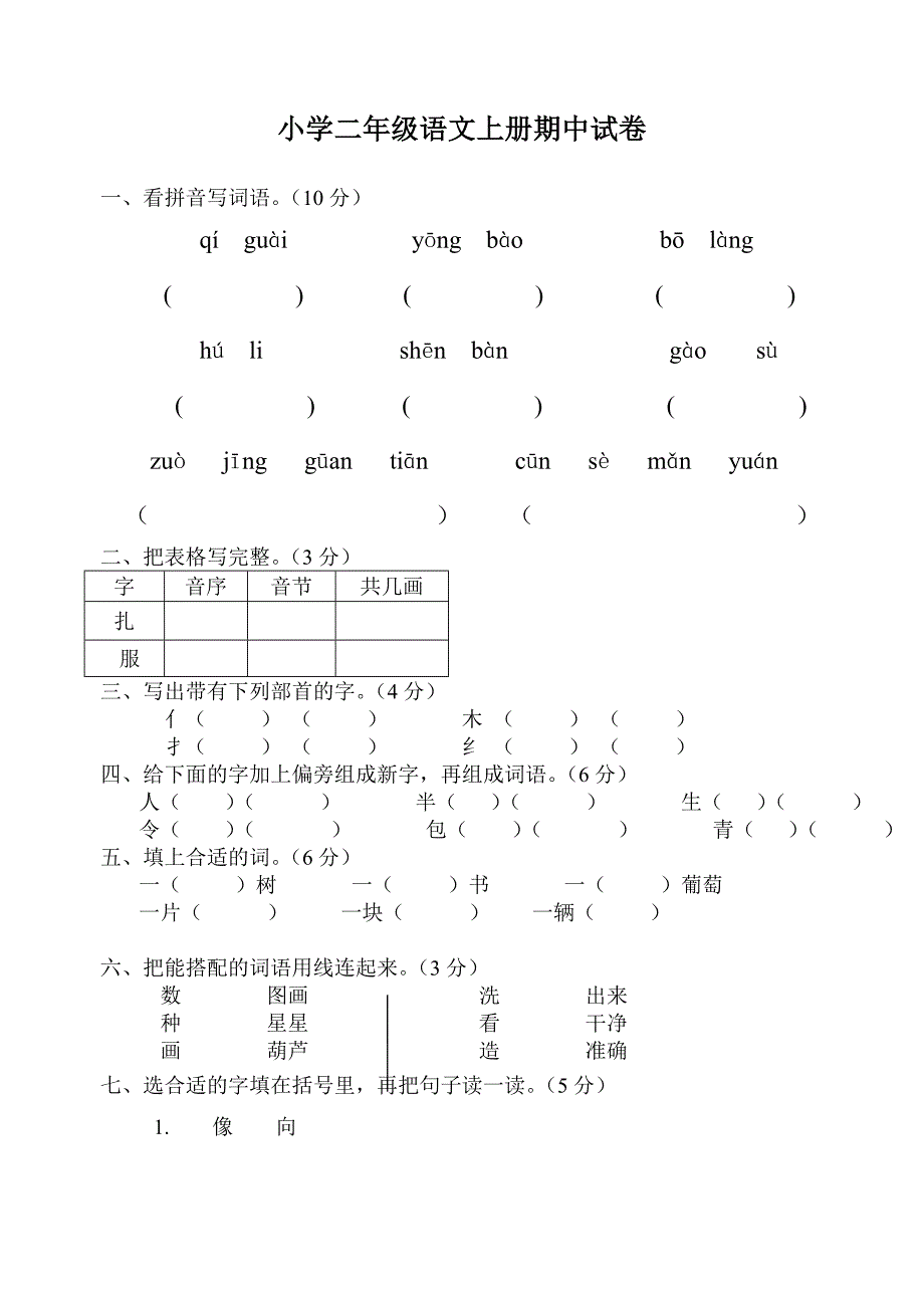 人教版小学二年级语文上册期中试卷共二套_第1页