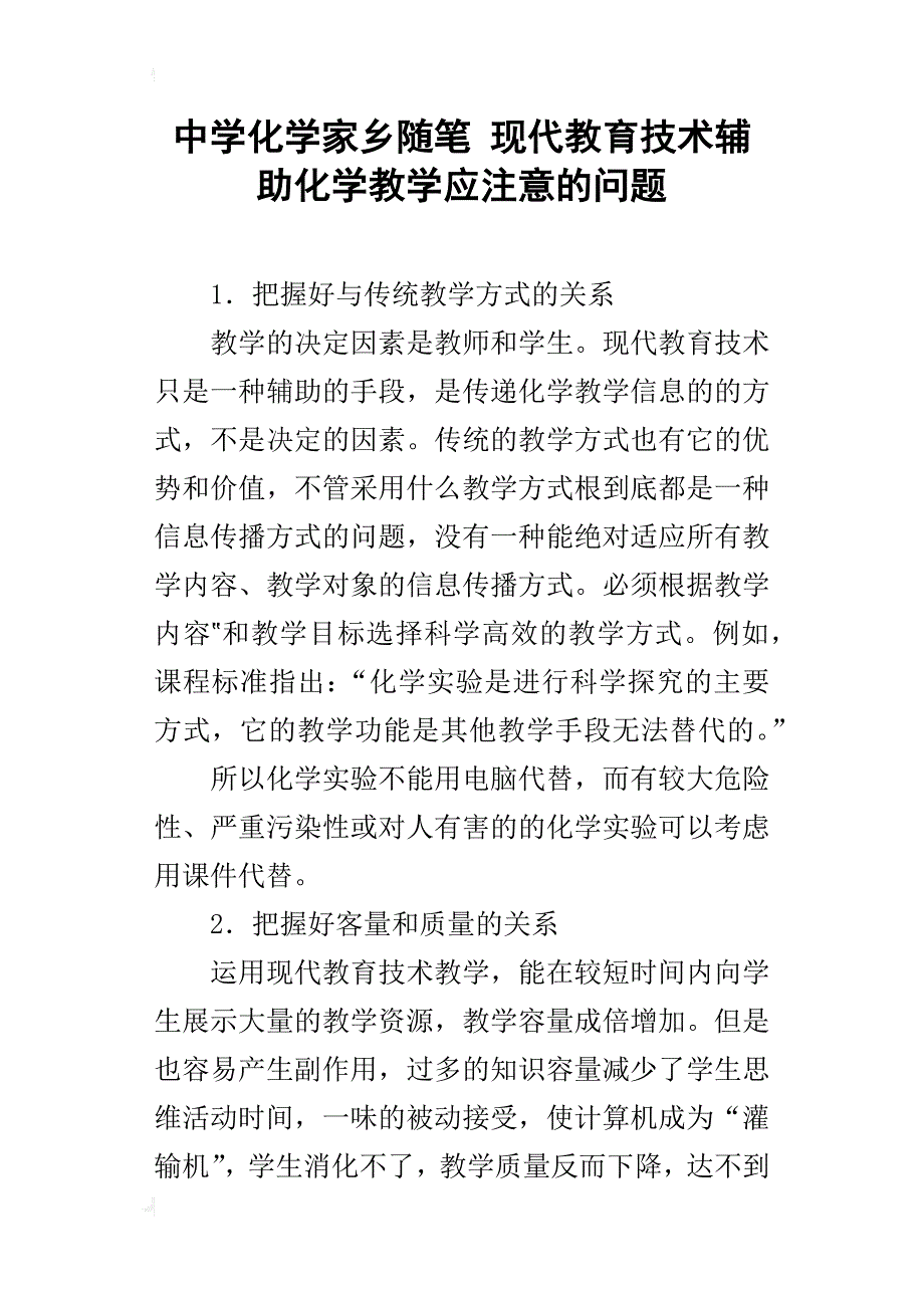 中学化学家乡随笔现代教育技术辅助化学教学应注意的问题_第1页