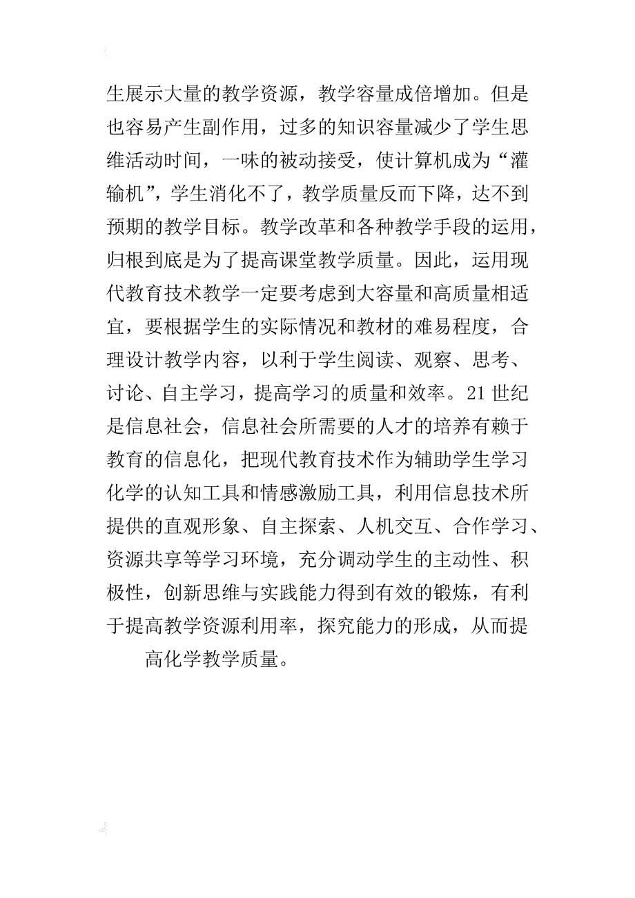 中学化学家乡随笔现代教育技术辅助化学教学应注意的问题_第5页