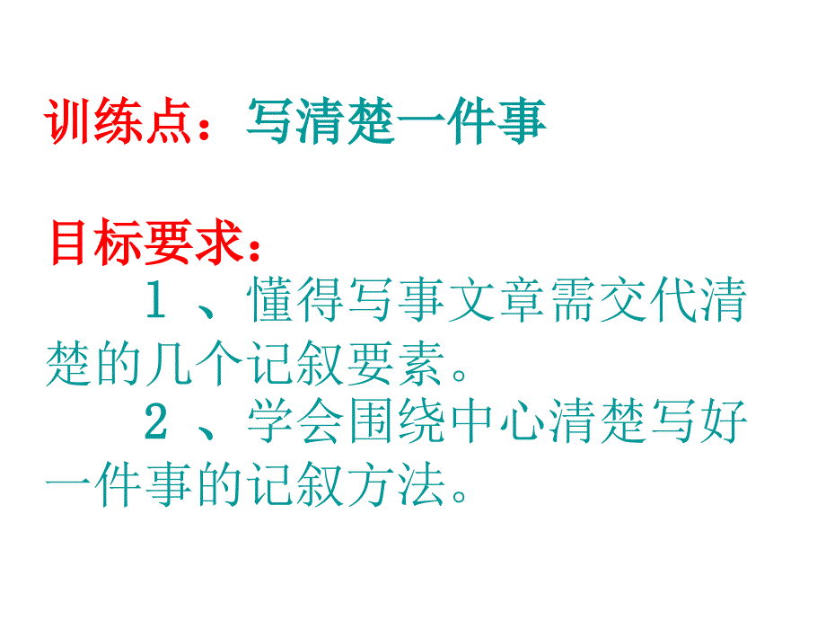 初中作文课件《写清楚一件事》_第2页