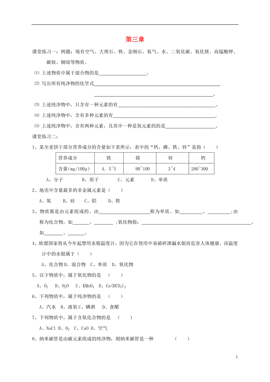 江苏省溧阳市周城集镇九年级化学上册第三章物质构成的奥秘练习8（无答案）沪教版_第1页