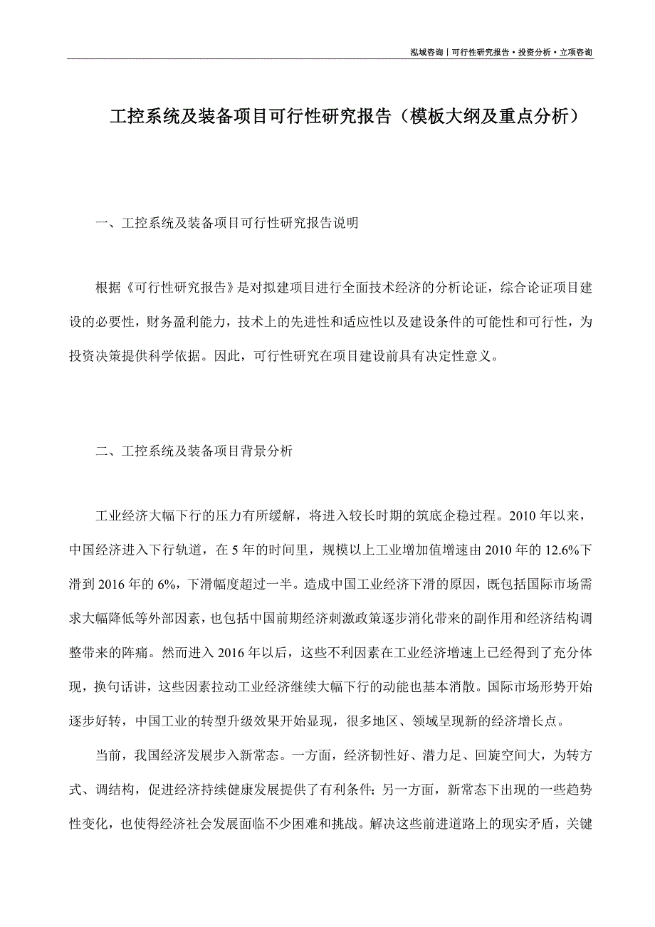 工控系统及装备项目可行性研究报告（模板大纲及重点分析）_第1页