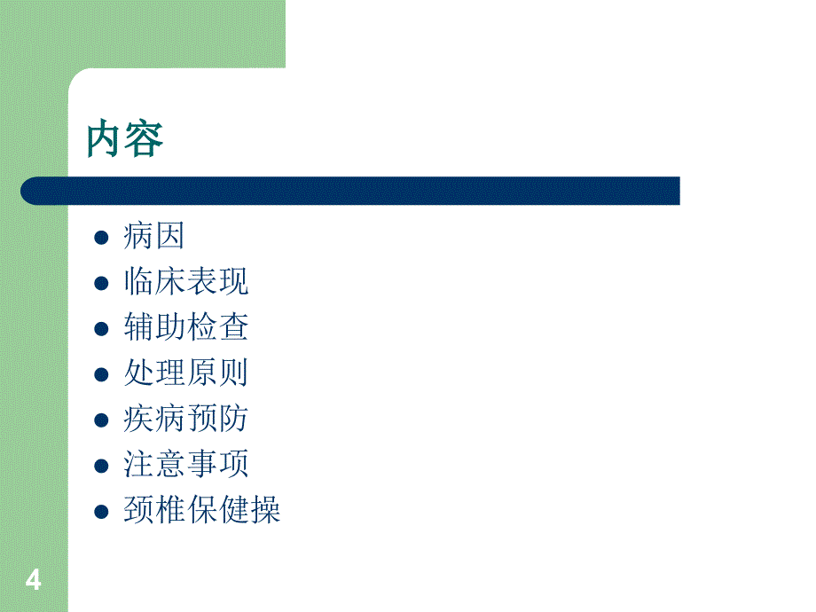 颈椎病的自我防护PPT课件_第4页