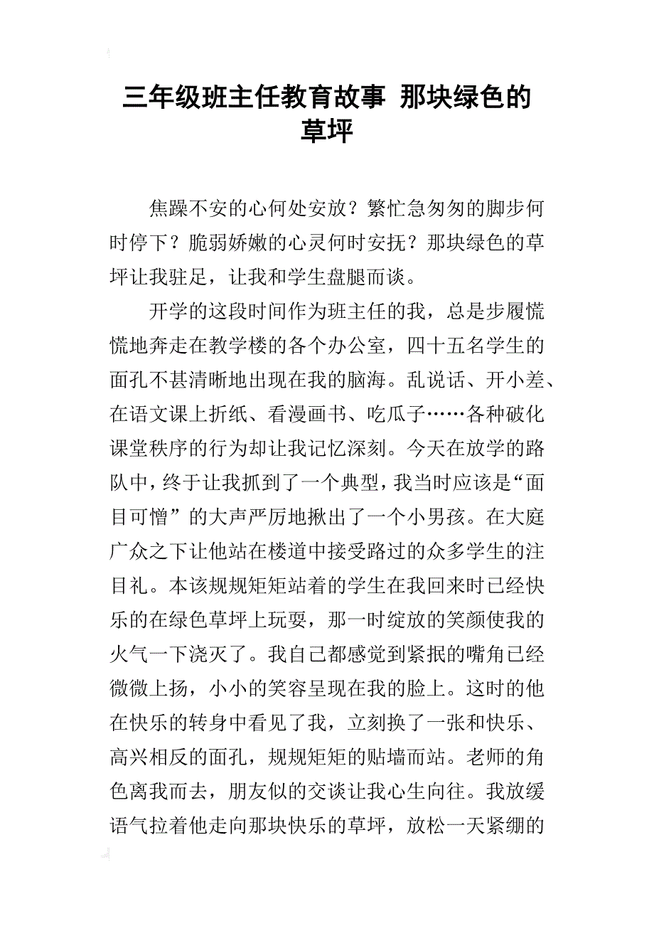 三年级班主任教育故事那块绿色的草坪_第1页