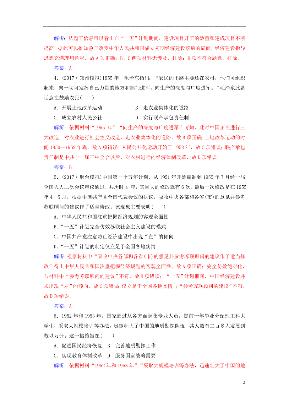 2019年高考历史总复习第九单元中国特色社会主义建设的道路第19讲经济建设的发展和曲折课时跟踪练_第2页