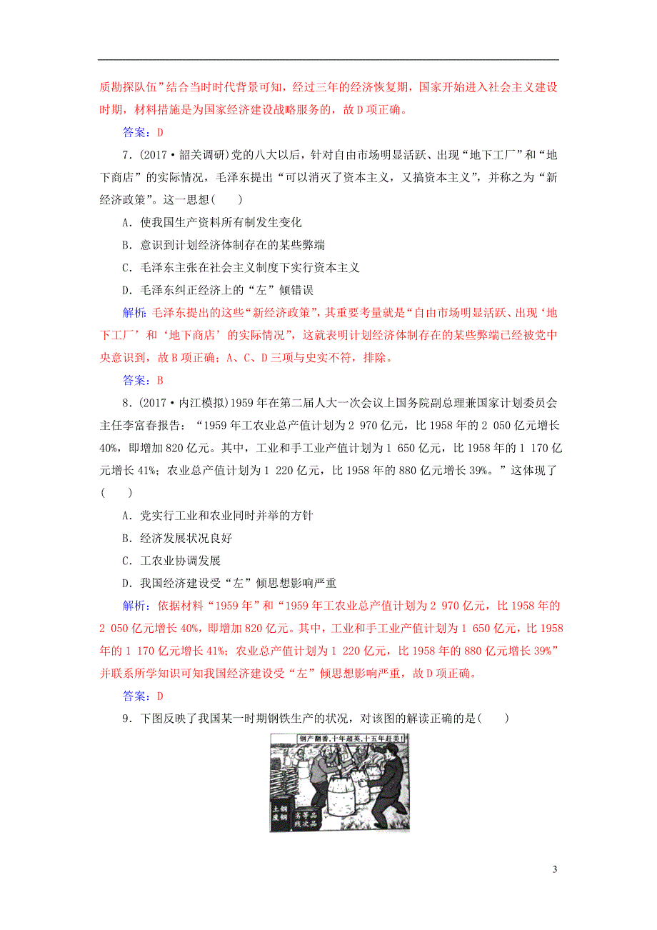 2019年高考历史总复习第九单元中国特色社会主义建设的道路第19讲经济建设的发展和曲折课时跟踪练_第3页