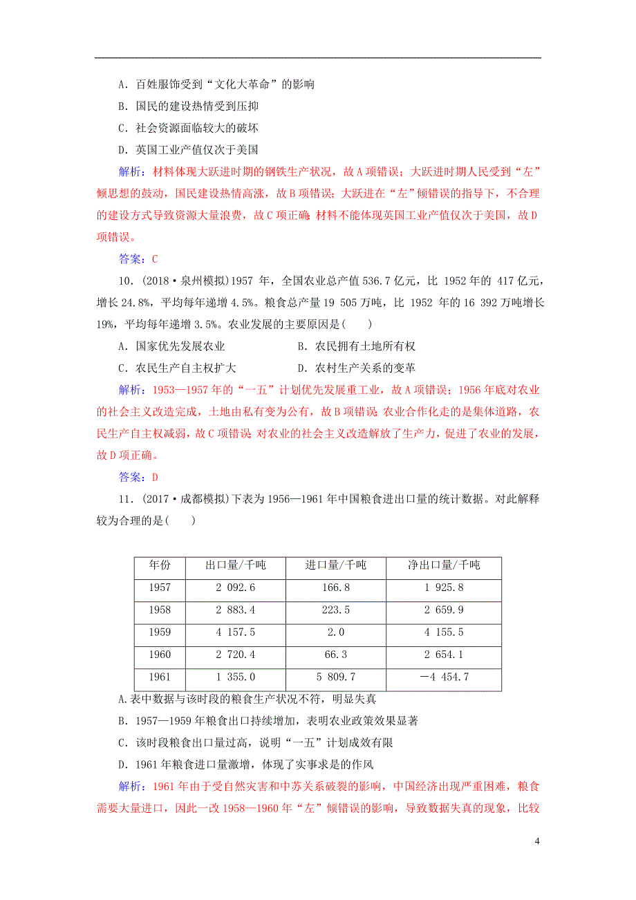 2019年高考历史总复习第九单元中国特色社会主义建设的道路第19讲经济建设的发展和曲折课时跟踪练_第4页