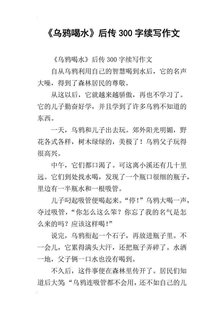 《乌鸦喝水》后传300字续写作文_第1页