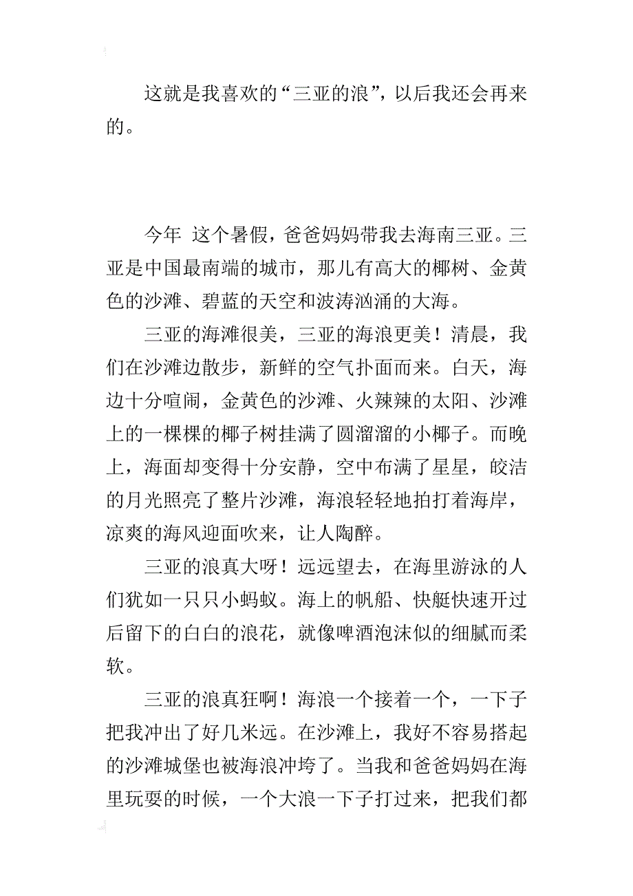 三亚海滩游览的小学作文三亚的浪_第2页