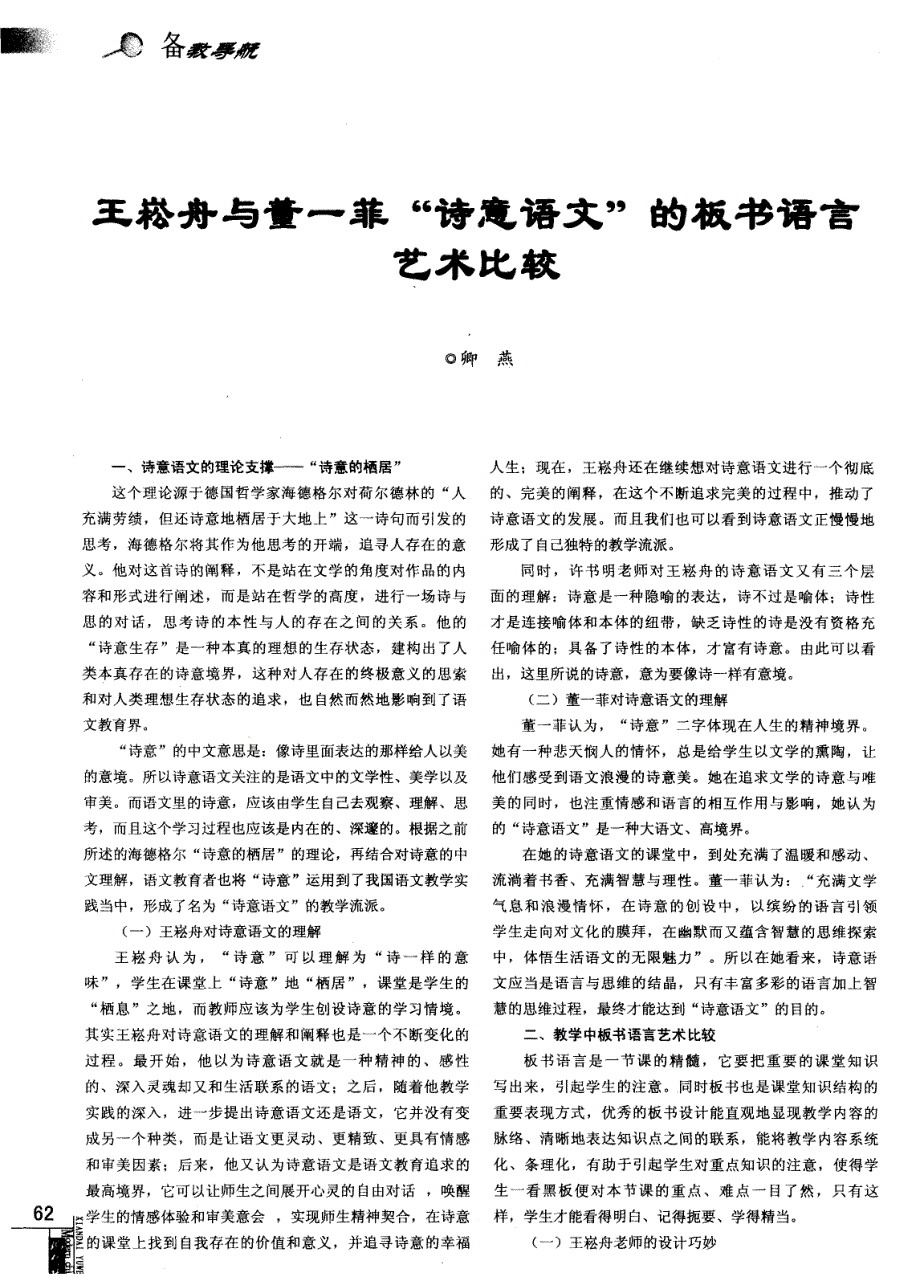 王崧舟与董一菲“诗意语文”的板书语言艺术比较_第1页