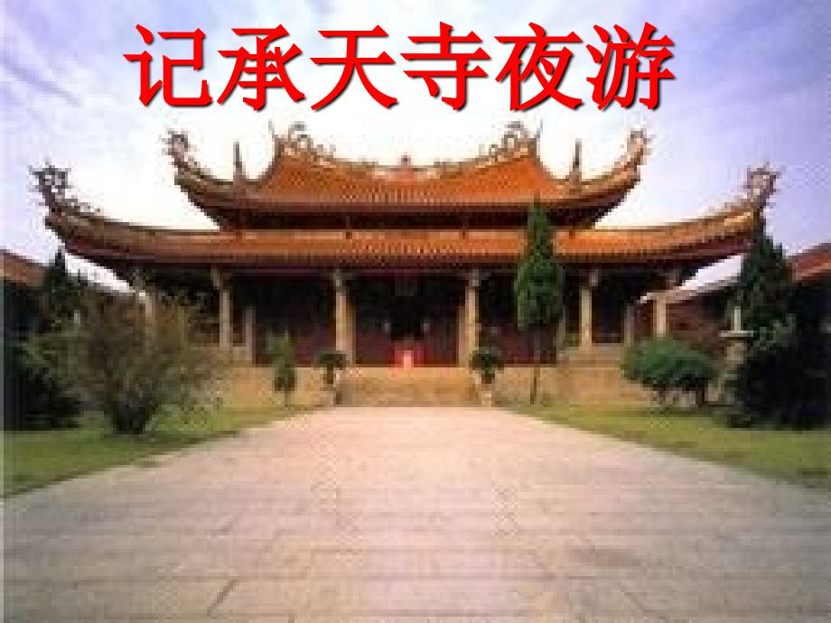 八年级语文教案《记承天寺夜游》教学设计_第1页