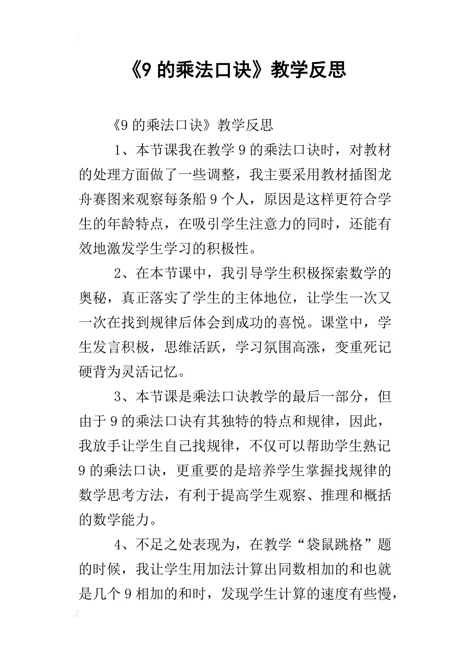 《9的乘法口诀》教学反思_4_第1页