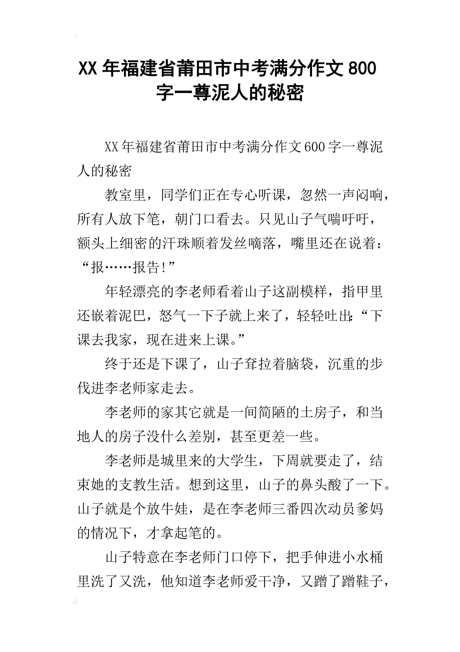 xx年福建省莆田市中考满分作文800字一尊泥人的秘密_第1页