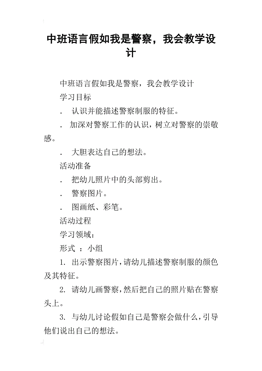 中班语言假如我是警察，我会教学设计_第1页